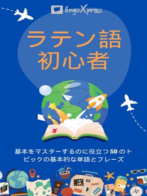 cover image of ラテン語初心者